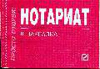 Нотариат: Шпаргалка - ('Шпаргалка [отрывная]')