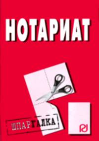 Нотариат: Шпаргалка .