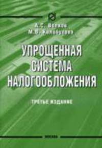 Упрощенная система налогообложения - 3-е изд.