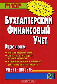 Бухгалтерский финансовый учет: Учеб. пособие. - ('Карманное учебное пособие')