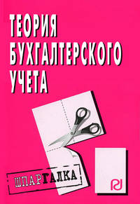 Теория бухгалтерского учета: Шпаргалка - ('Шпаргалка [разрезная]')