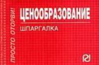 Ценообразование: Шпаргалка - ('Шпаргалка [отрывная]')
