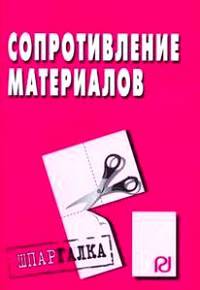 Сопротивление материалов: Шпаргалка - ('Шпаргалка [разрезная]')