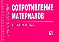 Сопротивление материалов: Шпаргалка - ('Шпаргалка [отрывная]')