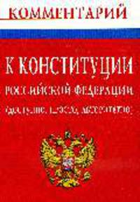 Комментарий к Конституции Российской Федерации (доступно, просто, авторитетно) / С.А. Голубок.