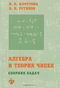 Алгебра и теория чисел. Сборник задач