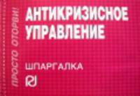 Шпаргалка по антикризисному управлению: ответы на вопросы студенту: учебное пособие - (Шпаргалка)
