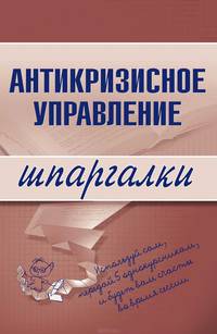 Антикризисное управление. Шпаргалки - (Шпаргалки (обложка))