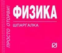 Физика: формулы и определения: Шпаргалка - ('Шпаргалка [отрывная]')