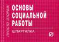 Основы социальной работы: Шпаргалка - ('Шпаргалка [отрывная]')