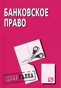 Банковское право: Шпаргалка - ('Шпаргалк разрезная")