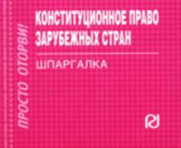 Конституционное право зарубежных стран: Шпаргалка. (Серия:'Шпаргалка (отрывная)')