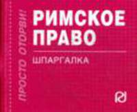 Римское право: Шпаргалка - ('Шпаргалка [отрывная]')
