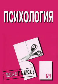 Психология и педагогика: Шпаргалка - ('Шпаргалка [разрезная]')