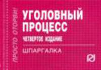 Уголовный процесс: Шпаргалка - 4-е изд. - ('Шпаргалка [отрывная]')