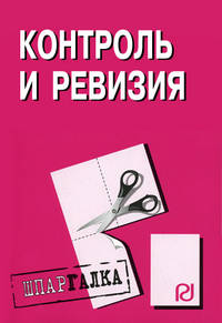 Контроль и ревизия: Шпаргалка - ('Шпаргалка [разрезная]')