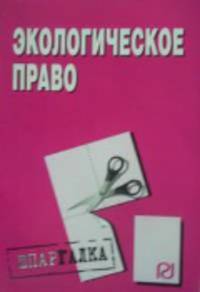 Экологическое право: Шпаргалка - ('Шпаргалка [разрезная]')