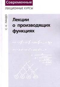 Лекции о производящих функциях. - 2-е изд. - (Современные лекционные курсы)