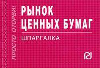 Рынок ценных бумаг: Шпаргалка - ('Шпаргалка [отрывная]')