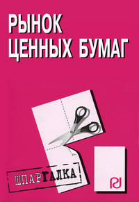 Рынок ценных бумаг: Шпаргалка - ('Шпаргалка [разрезная]')