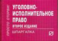 Уголовно-исполнительное право: Шпаргалка - 2-е изд. - ('Шпаргалка [отрывная]')