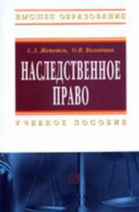 Наследственное право: Учебное пособие - 3-е изд. - ('Высшее образование') (ГРИФ)