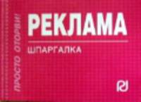 Реклама: Шпаргалка - ('Шпаргалка [отрывная]')