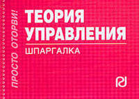 Теория управления: Шпаргалка. - (Шпаргалка [отрывная]).
