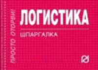 Логистика: Шпаргалка - ('Шпаргалка [отрывная]')