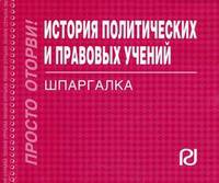 История политических и правовых учений: Шпаргалка - ('Шпаргалка [отрывная]')