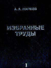 А. А. Марков. Избранные труды. Том 1. Математика, механика, физика