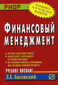 Финансовый менеджмент: Учеб. пособие (Серия "Карманное учебное пособие")