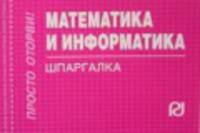 Математика и информатика: Шпаргалка.