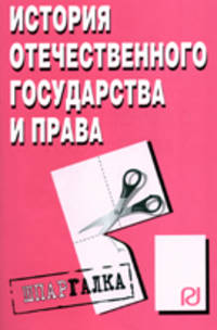 История отечественного государства и права. Шпаргалка. (Серия:"Шпаргалка (разрезная)")