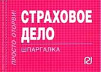 Страховое дело: Шпаргалка - ('Шпаргалка [отрывная]')