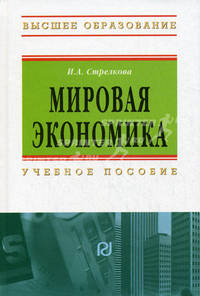 Мировая экономика: Учебное пособие И.А. Стрелкова. - (Высшее образование)., (Гриф)