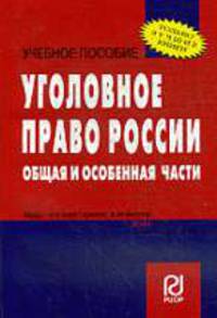 Уголовное право России. Общая и Особенная части: Учебное пособие
