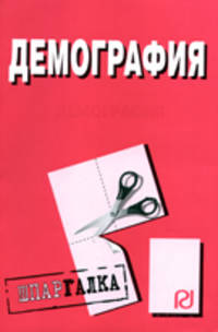 Демография: Шпаргалка .
