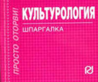 Культурология: Шпаргалка - ('Шпаргалка [отрывная]')