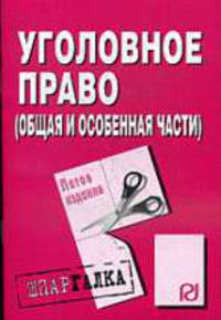 Уголовное право (Общая и Особенная части): Шпаргалка - 5-е изд. - ('Шпаргалка [разрезная]')