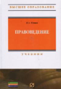 Правоведение: Учебник / Я.А. Юкша. - (Высшее образование: Бакалавриат).