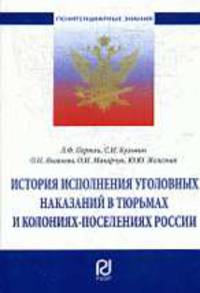 История исполнения уголовных наказаний в тюрьмах и колониях-поселениях России: Учебное пособие - ('Пенитенциарные знания')