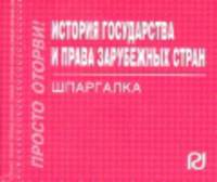 История государства и права зарубежных стран: Шпаргалка - ('Шпаргалка [отрывная]')