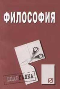 Философия: Шпаргалка. - (Шпаргалка [разрезная]).