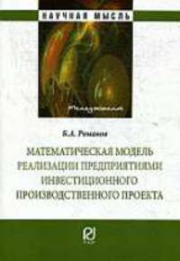 Математическая модель реализации предприятиями инвестиционного производственного проекта.