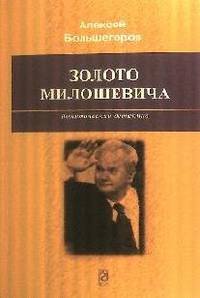 Золото Милошевича: Политический детектив.