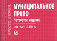 Муниципальное право: Шпаргалка. (Шпаргалка [отрывная]).