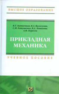 Прикладная механика: Учебное пособие для вузов (Высшее образование)