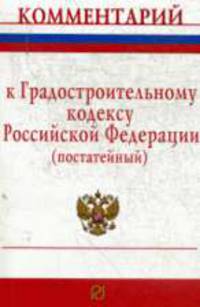 Комментарий к градостроительному кодексу российской федерации (постатейный)