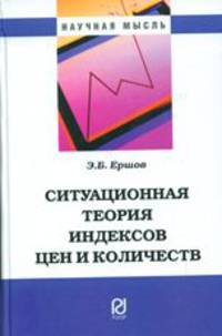 Ситуационная теория индексов цен и количеств: Монография (Научная мысль).